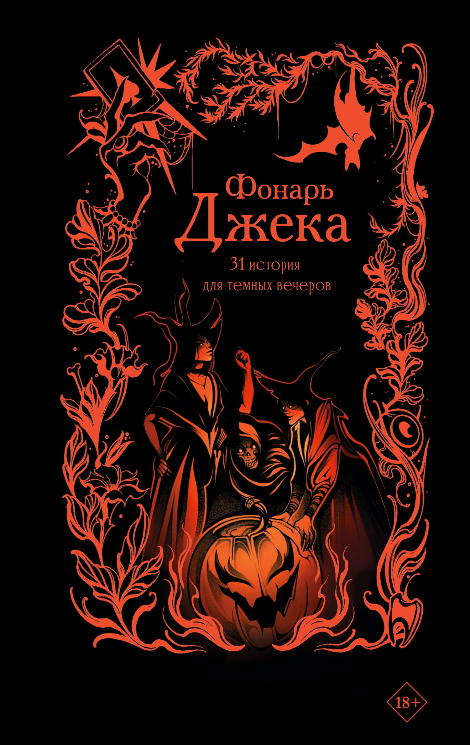 Фонарь Джека. 31 история для темных вечеров - Александра Рау