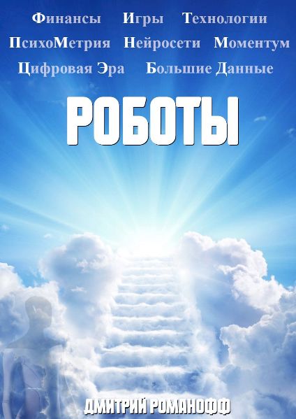 Роботы - Дмитрий Романофф