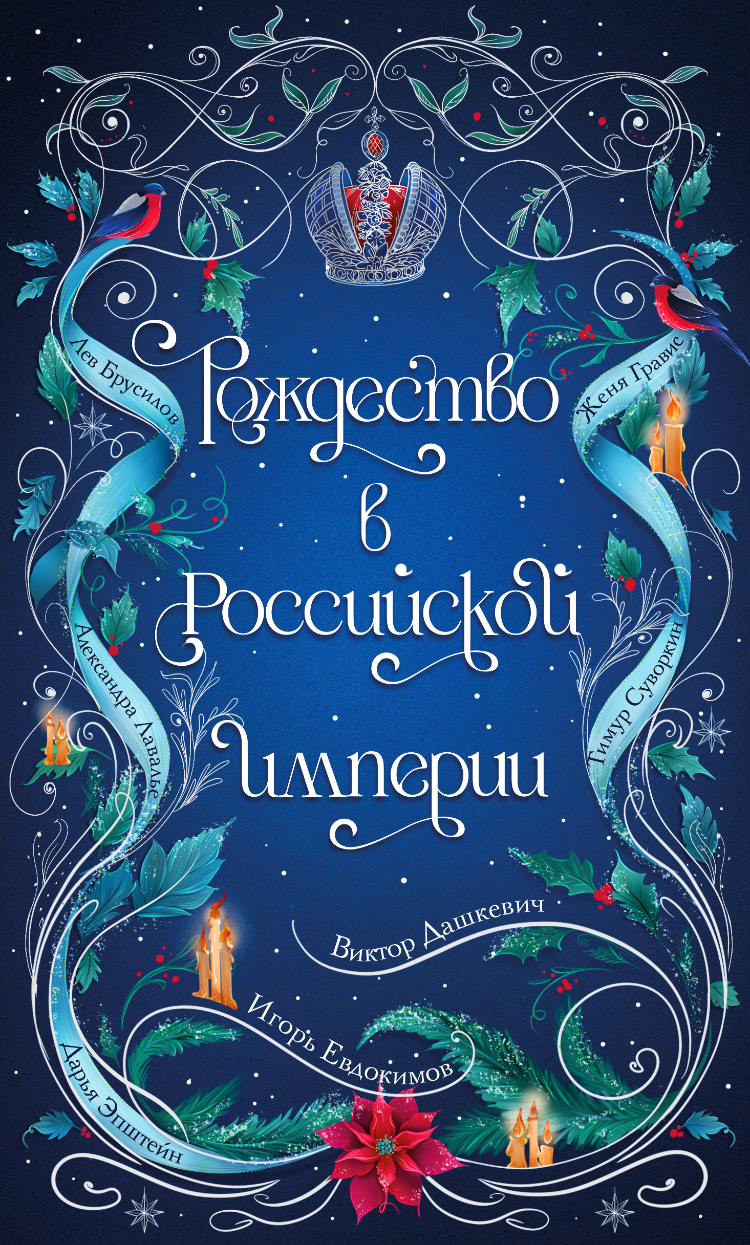 Рождество в Российской империи - Тимур Евгеньевич Суворкин