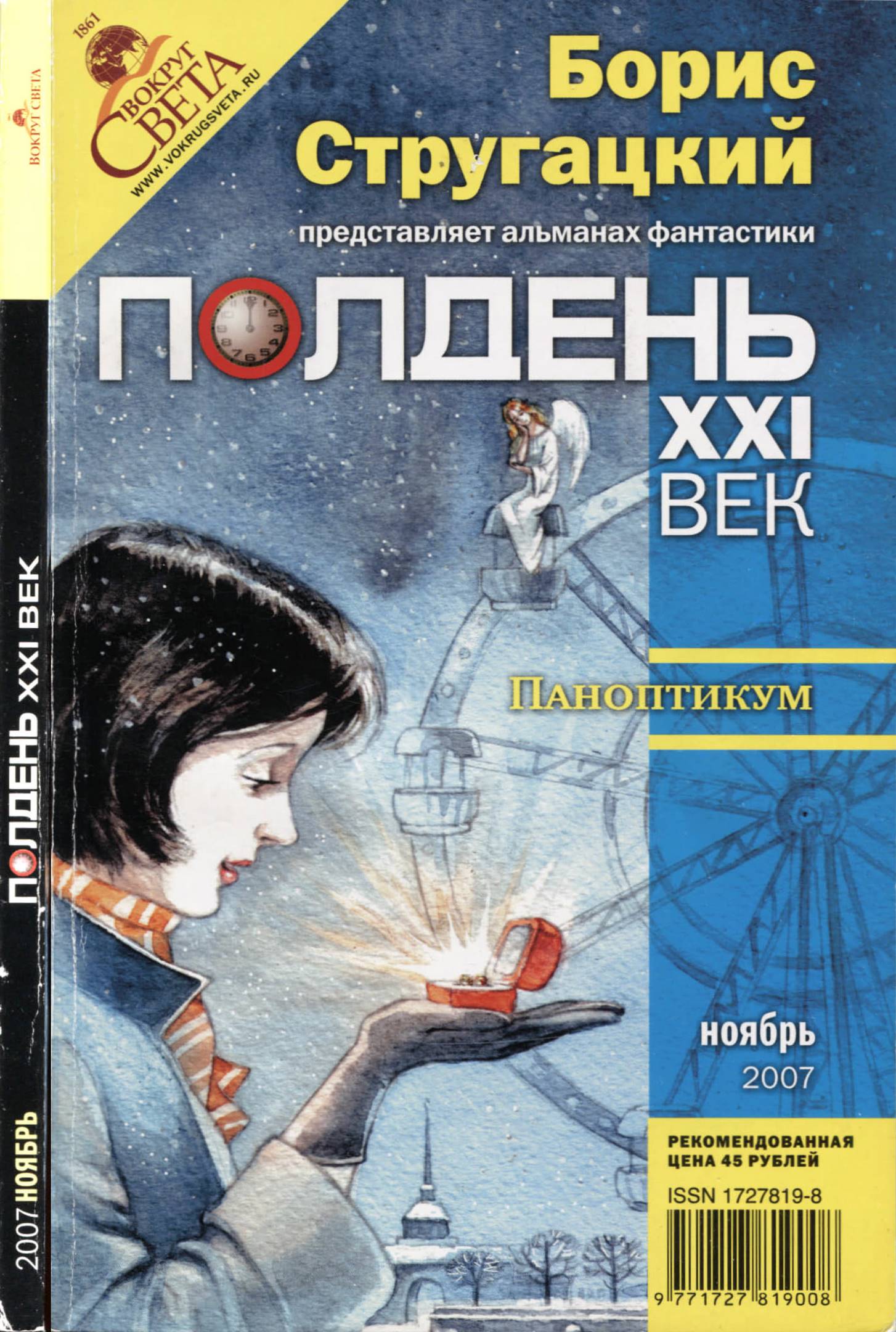 Полдень, XXI век 2007 № 11 - Александр Николаевич Житинский