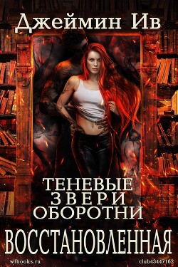 Восстановленная (ЛП) - Ив Джеймин