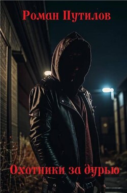 Охотники за дурью (СИ) - Путилов Роман Феликсович