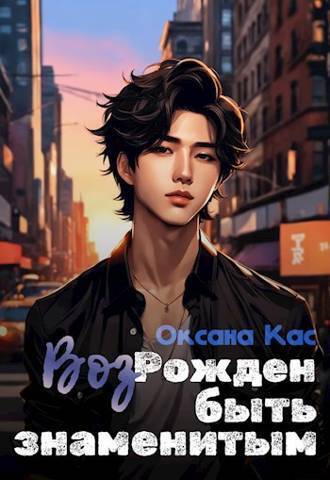 Из пепла к славе 1-6 - Оксана Кас