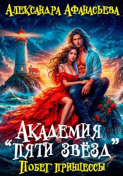 Побег принцессы - Александра Афанасьева