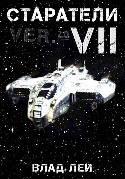 Старатели 7 (СИ) - Лей Влад