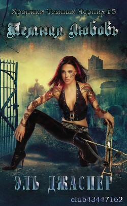 Темная любовь (ЛП) - Джаспер Эль