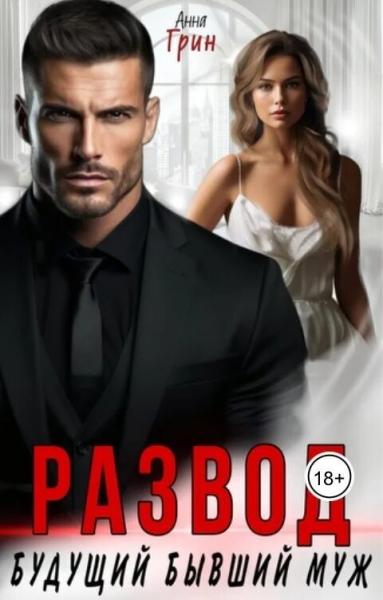 Развод. Будущий бывший муж - Анна Грин