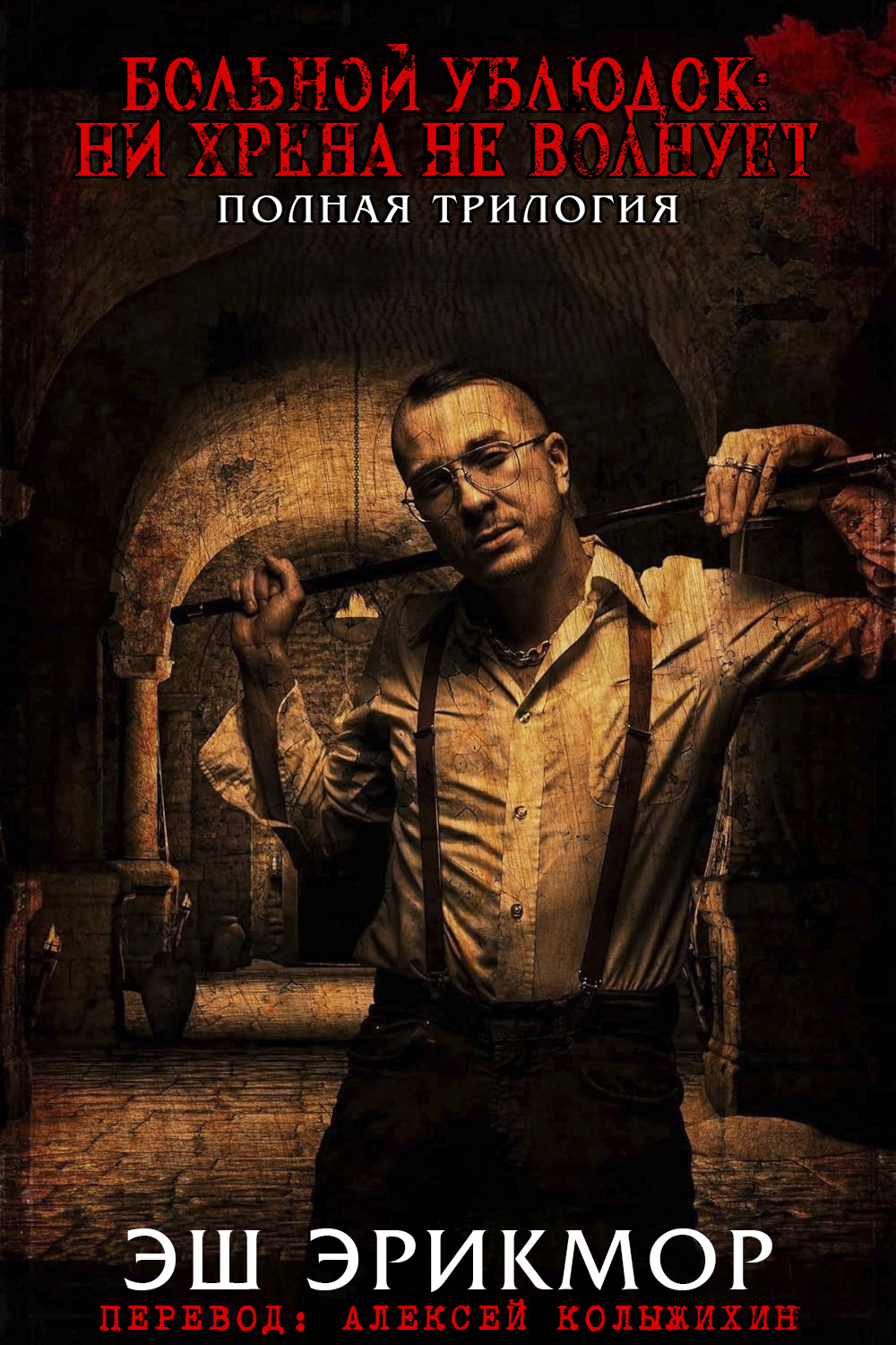 Больной Ублюдок: Ни хрена не волнует. Трилогия. - Эш Эрикмор