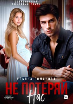 Не потеряй нас - Ульяна Николаевна Романова