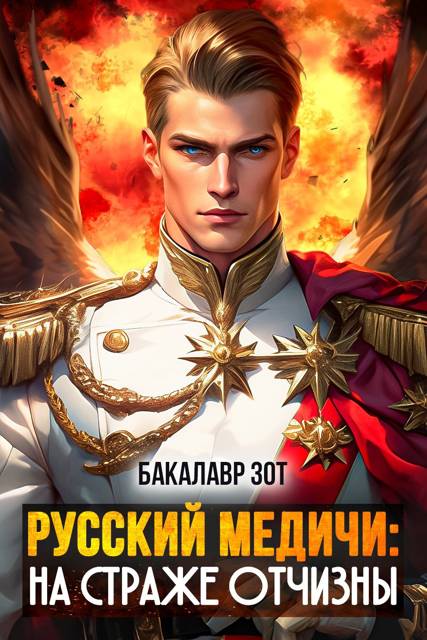 На страже Отчизны II - Александр Сергеевич Заикин