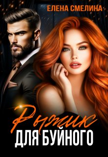 Рыжик для буйного - Елена Смелина