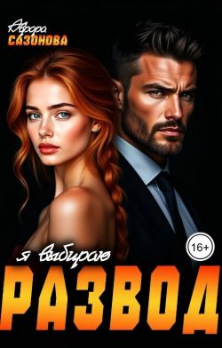 Я выбираю развод - Аврора Сазонова