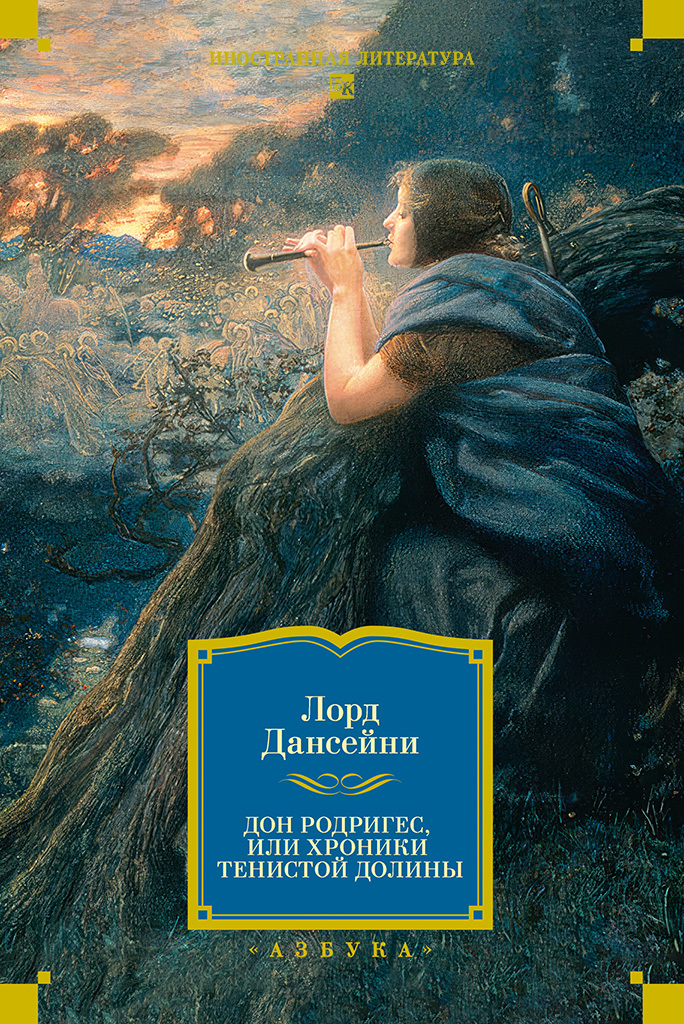 Дон Родригес, или Хроники Тенистой Долины - Лорд Дансени