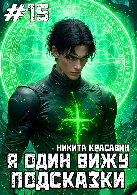 Я один вижу подсказки 15 - Никита Красавин