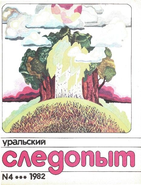 Уральский следопыт, 1982-04 - Журнал «Уральский следопыт»