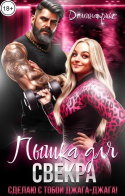 Пышка для свекра. Сделаю с тобой джага-джага! - Лукьяненко