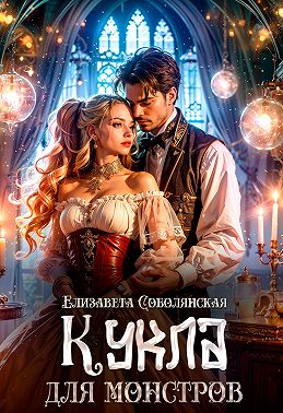 Кукла для монстров - Елизавета Владимировна Соболянская