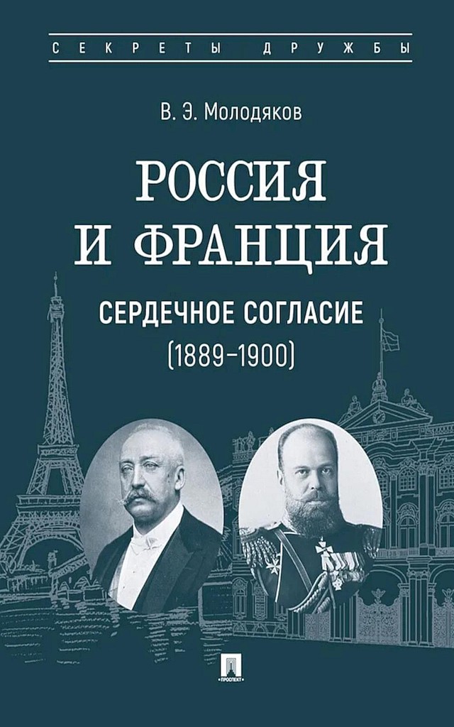 Россия и Франция. Сердечное согласие, 1889–1900 - Василий Элинархович Молодяков