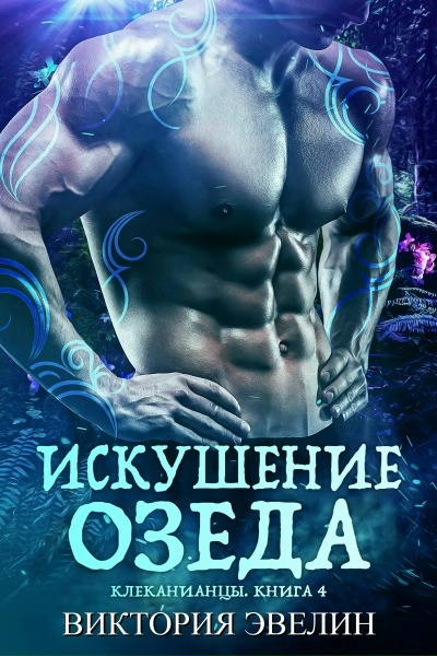 Искушение Озеда - Виктория Эвелин