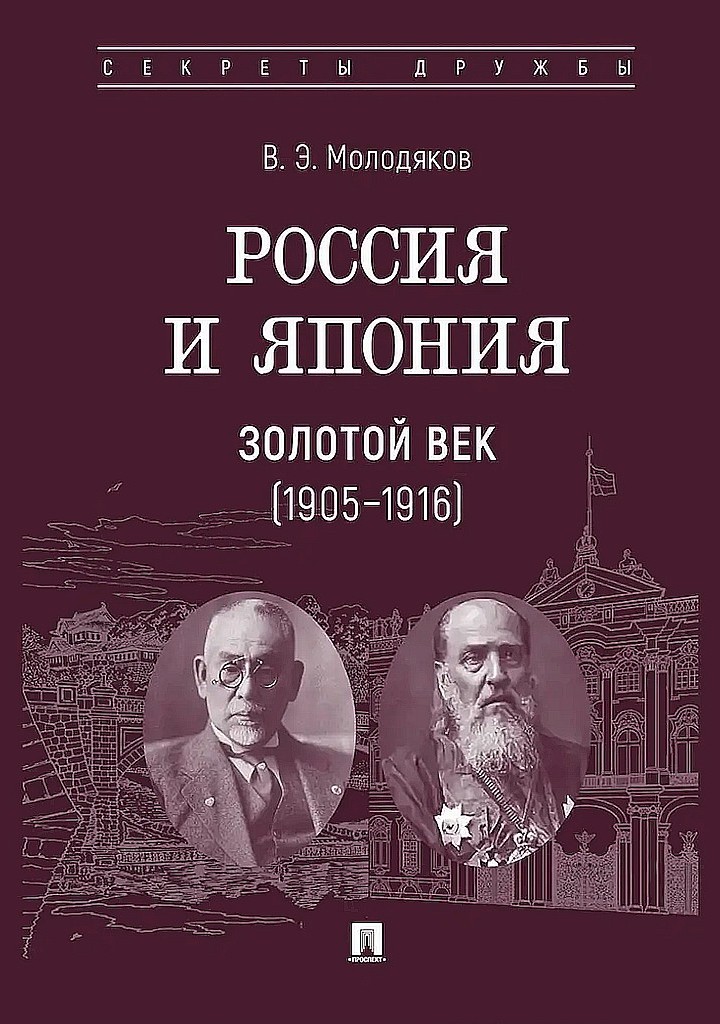 Россия и Япония. Золотой век, 1905–1916 - Василий Элинархович Молодяков