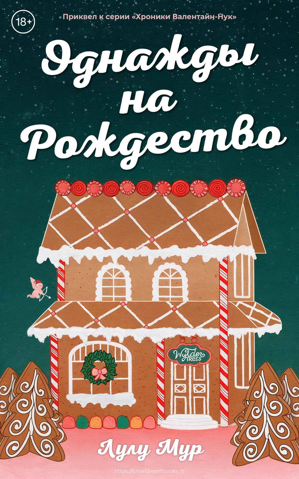 Однажды на Рождество - Лулу Мур