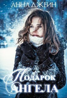 Подарок ангела - Анна Джейн