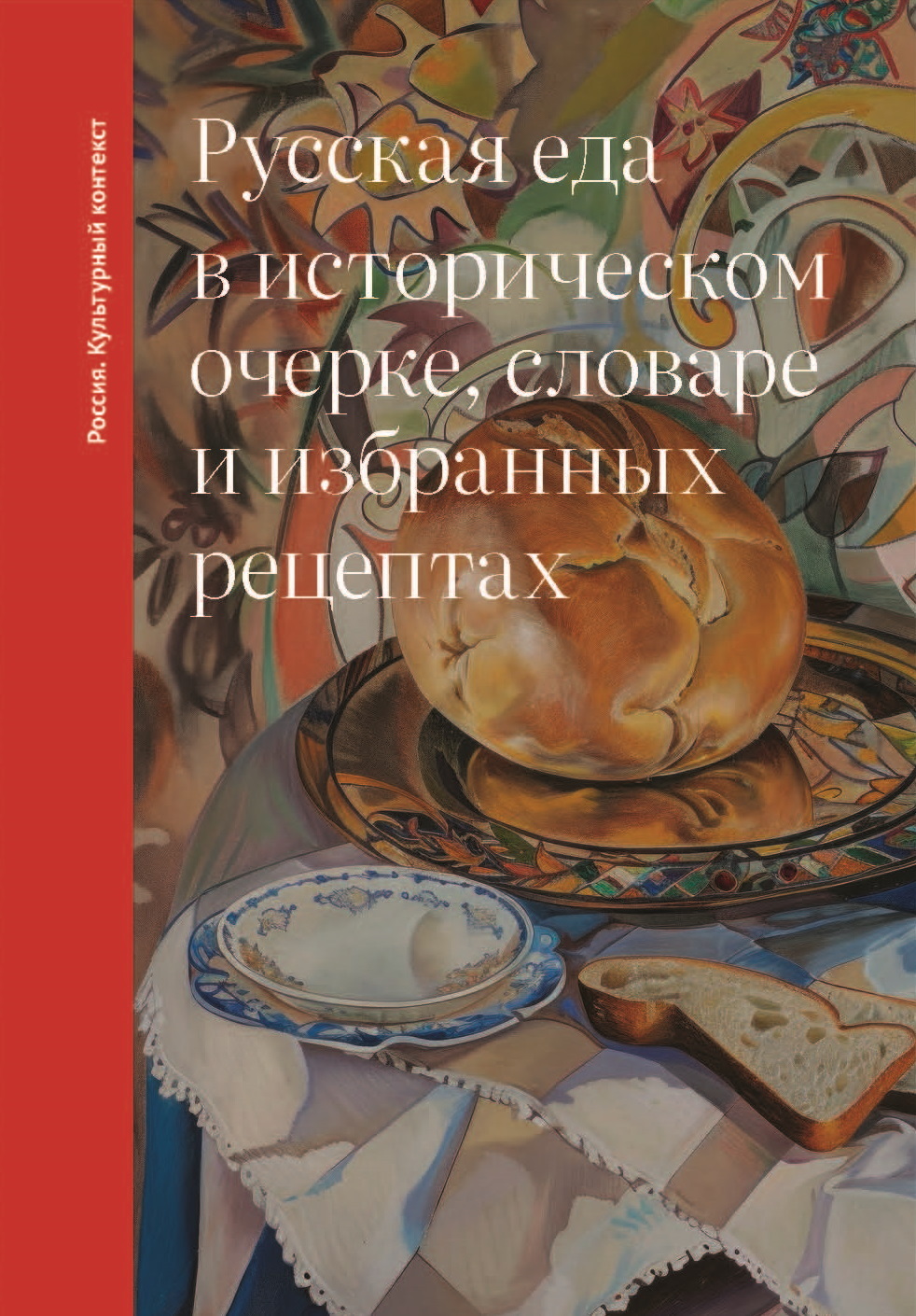 Русская еда в историческом очерке, словаре и избранных рецептах - Ольга Владимировна Дунаевская