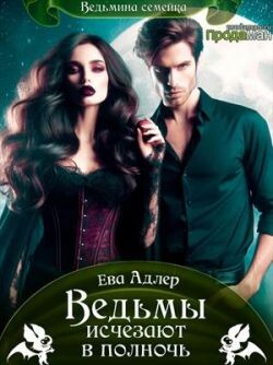 Ведьмы исчезают в полночь (СИ) - Адлер Ева