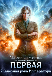 Железная рука Императора - Мария Самтенко