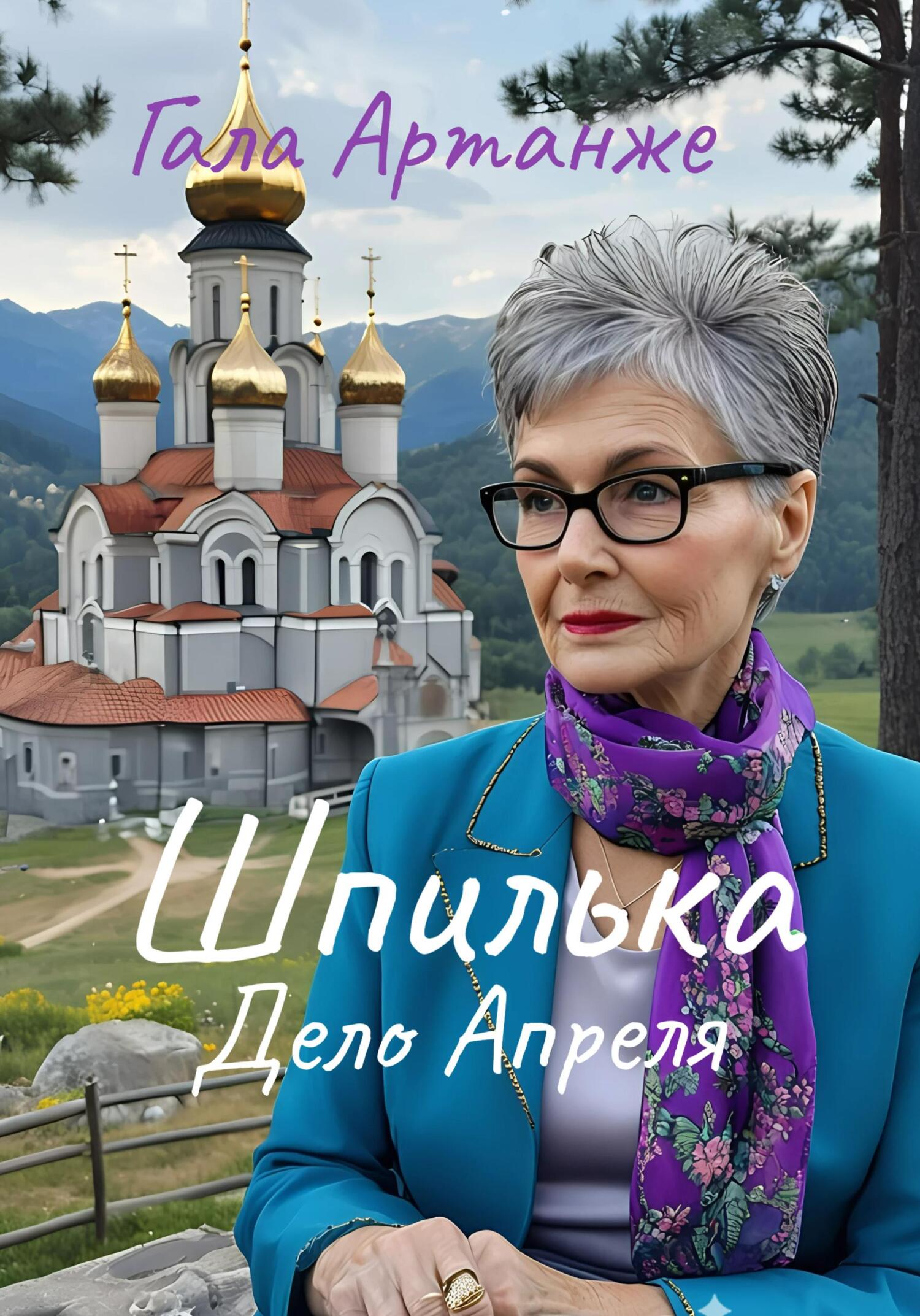 Шпилька. Дело Апреля - Гала Артанже