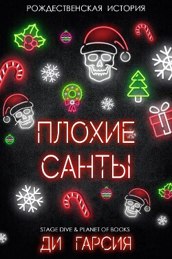 Плохие Санты (ЛП) - Гарсия Ди