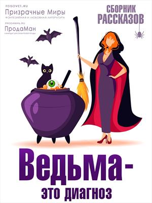Ведьма - это диагноз - Елена Милая