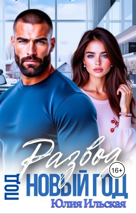Развод под новый год - Юлия Ильская