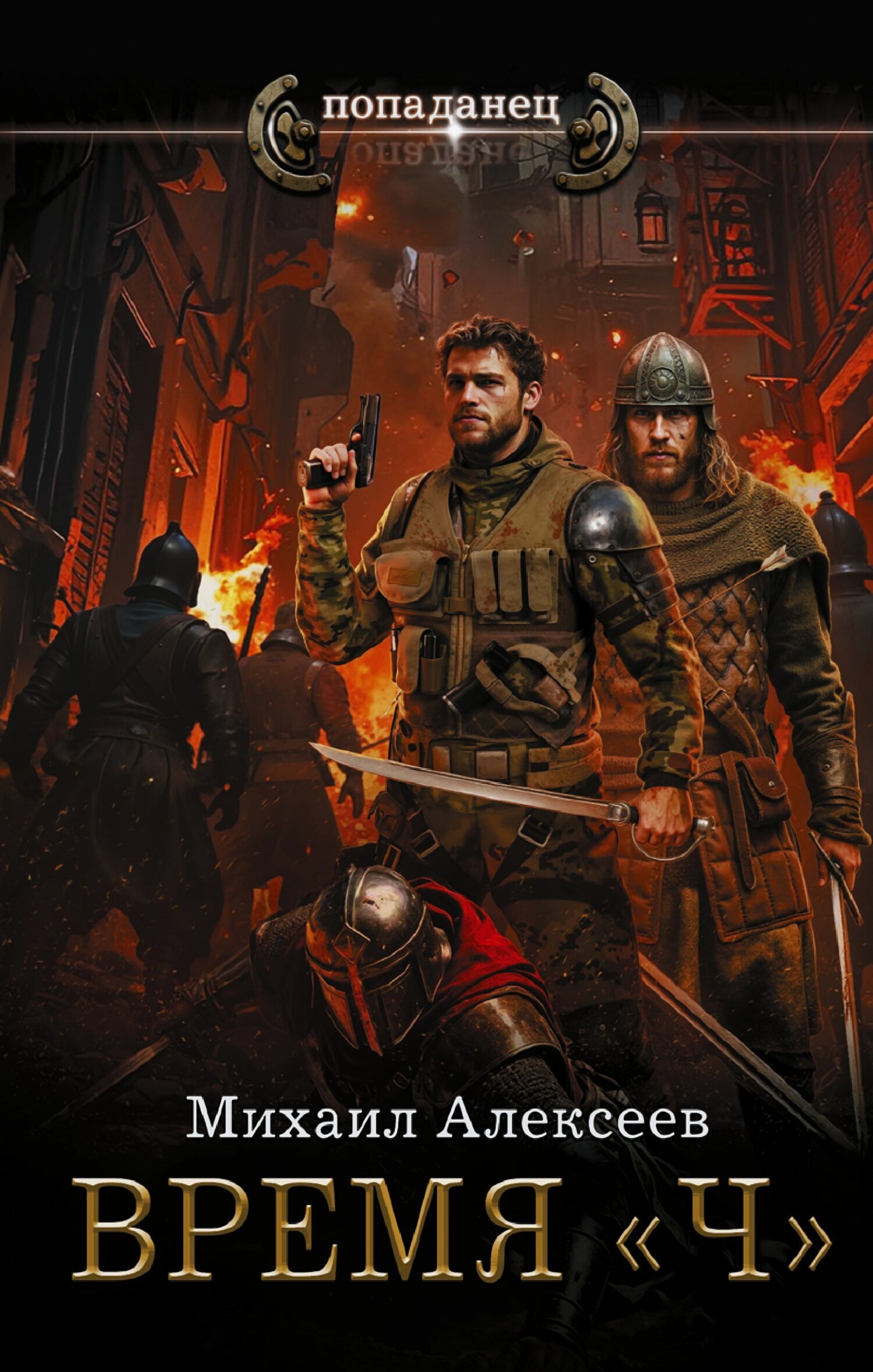 Время «Ч» - Михаил Егорович Алексеев