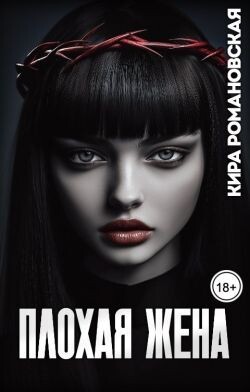 Плохая жена (СИ) - Романовская Кира