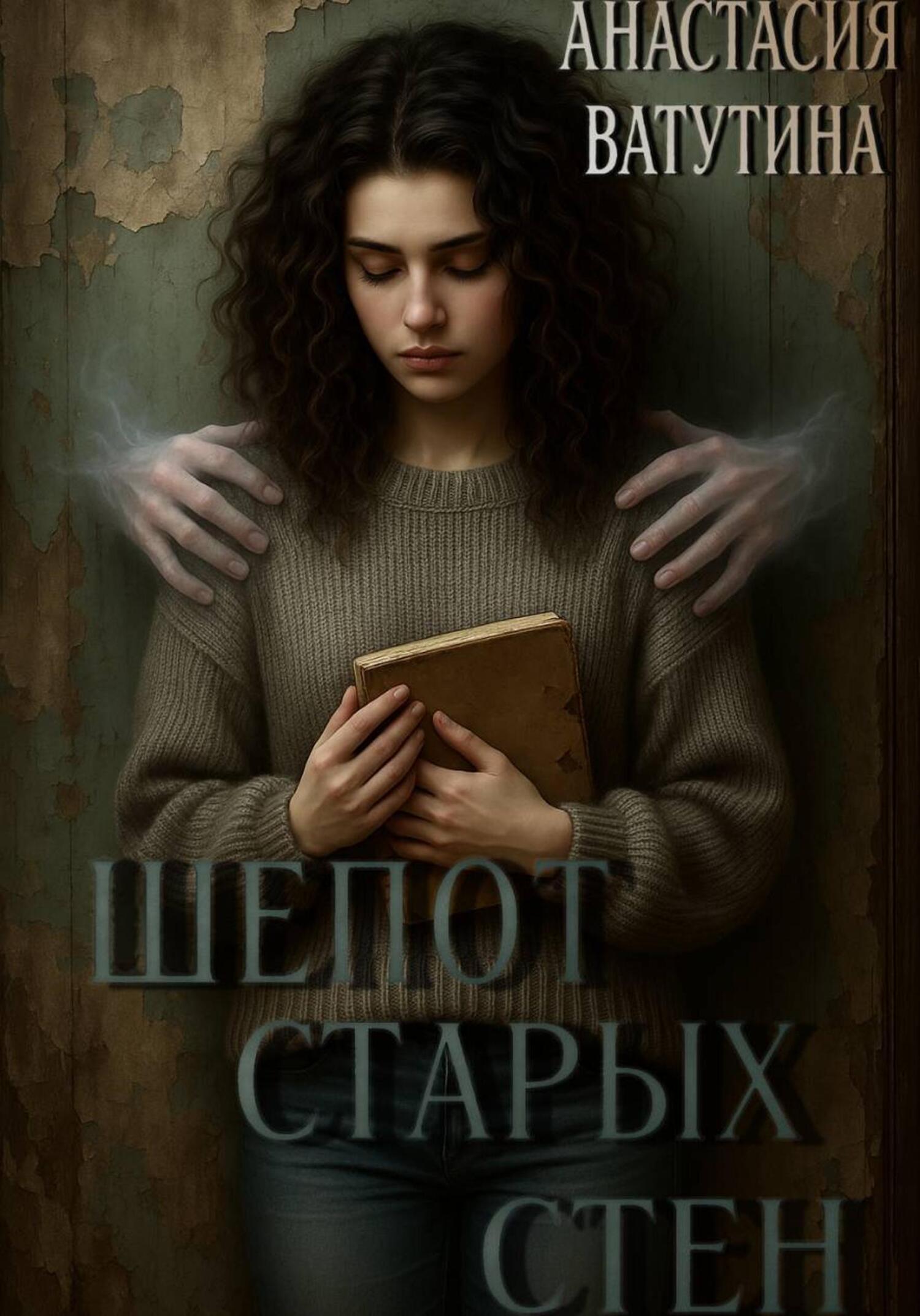Шепот старых стен - Анастасия Ватутина