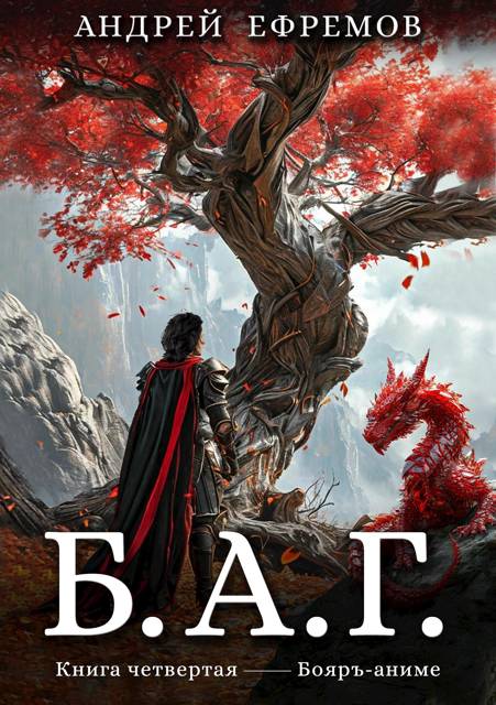 Б.А.Г. Книга четвертая - Андрей Uknown Ефремов