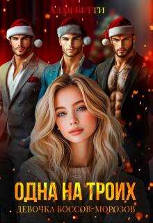Одна на троих. Девочка боссов-морозов (СИ) - Алая Бетти