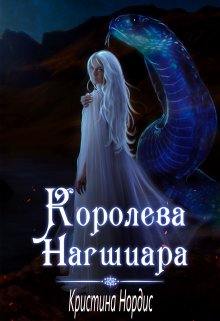 Королева Нагшиара - Кристина Нордис