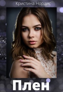 Плен - Кристина Нордис
