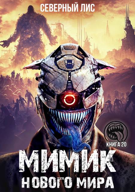 Мимик нового Мира 20 - Северный Лис