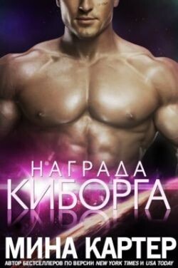 Награда киборга (ЛП) - Картер Мина