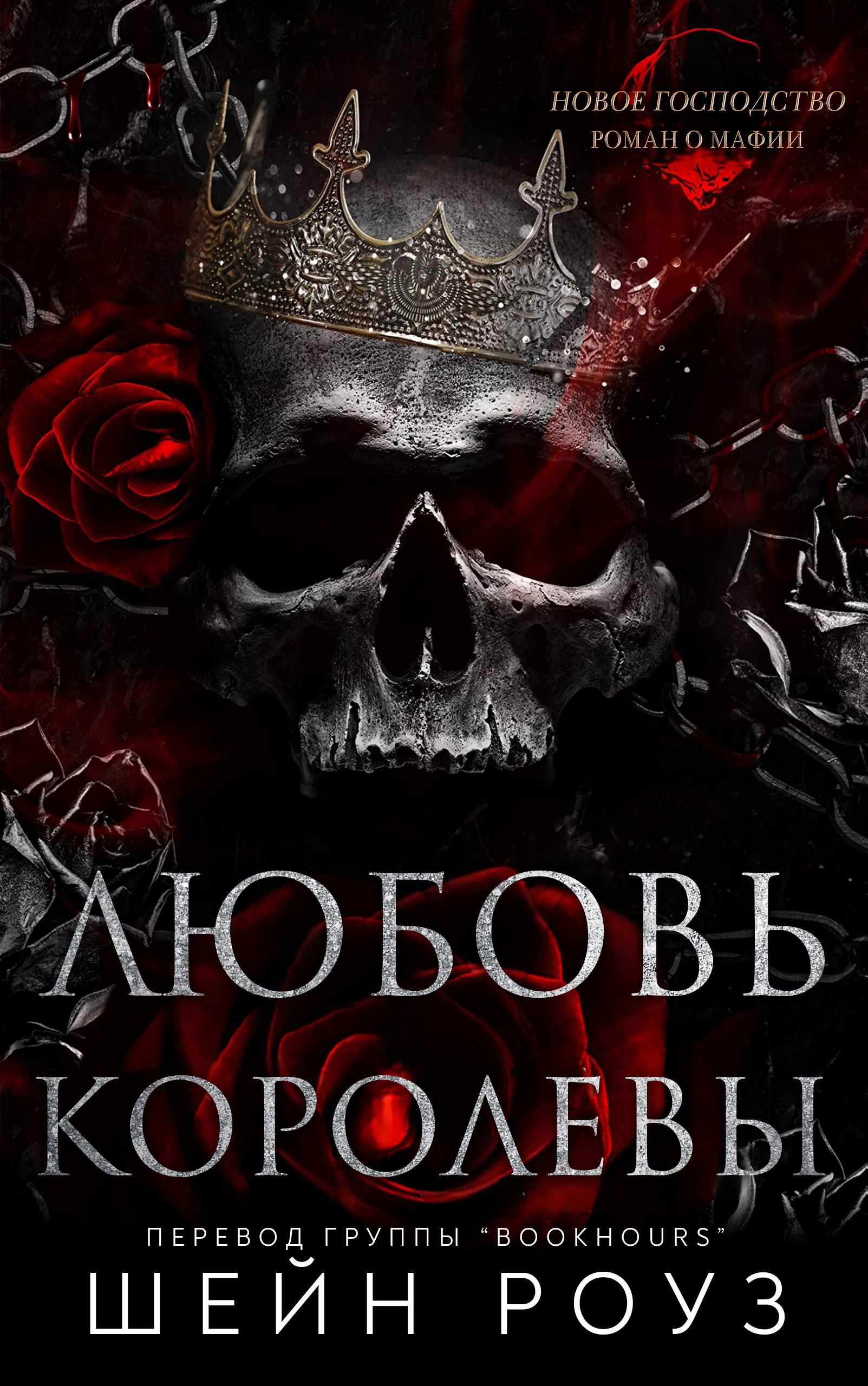 Любовь королевы - Шейн Роуз