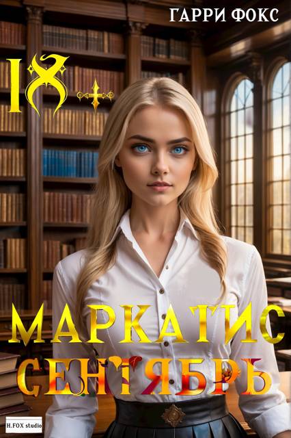 Курс 1. Сентябрь - Гарри Фокс