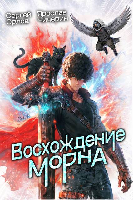Восхождение Морна - Сергей Леонидович Орлов