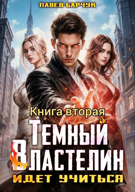 Темный Властелин идет учиться. Том  2 - Павел Барчук