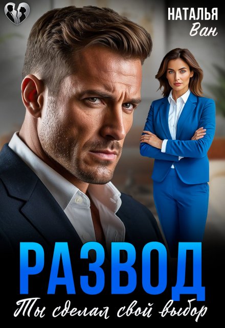 Развод. Ты сделал свой выбор - Наталья Ван