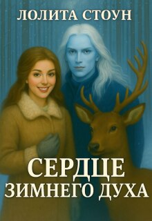 Сердце зимнего духа - Лолита Стоун