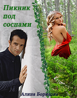 Пикник под соснами - Алина Александровна Борисова