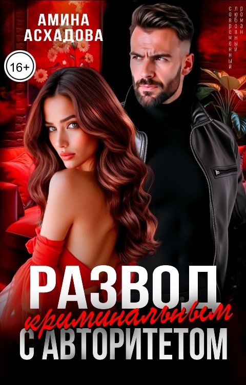 Развод с криминальным авторитетом - Амина Асхадова
